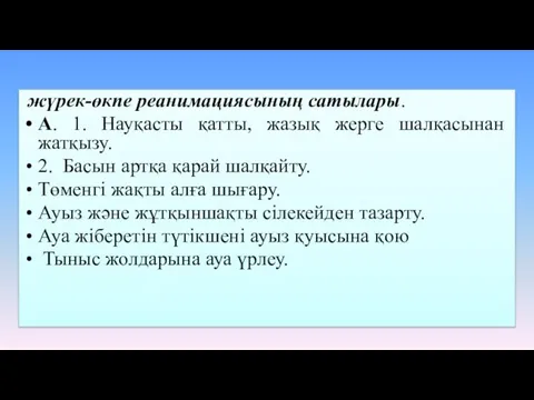 жүрек-өкпе реанимациясының сатылары. А. 1. Науқасты қатты, жазық жерге шалқасынан жатқызу.