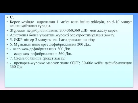 С. Керек кезінде адреналин 1 мг/кг вена ішіне жіберіп, әр 5-10