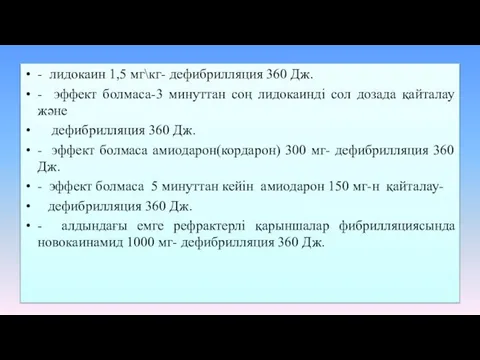 - лидокаин 1,5 мг\кг- дефибрилляция 360 Дж. - эффект болмаса-3 минуттан