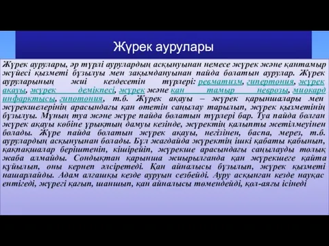 Жүрек аурулары Жүрек аурулары, әр түрлі аурулардың асқынуынан немесе жүрек және