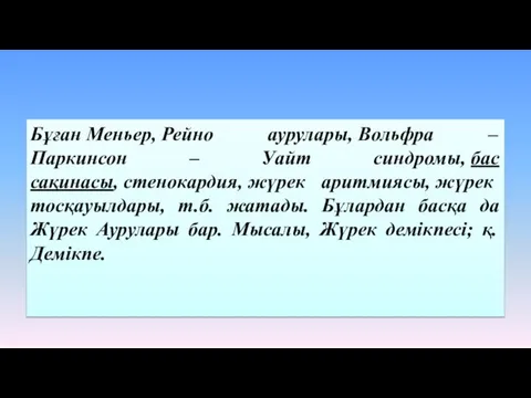 Бұған Меньер, Рейно аурулары, Вольфра – Паркинсон – Уайт синдромы, бас