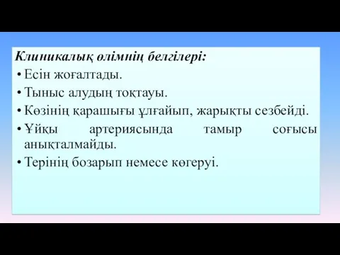 Клиникалық өлімнің белгілері: Есін жоғалтады. Тыныс алудың тоқтауы. Көзінің қарашығы ұлғайып,