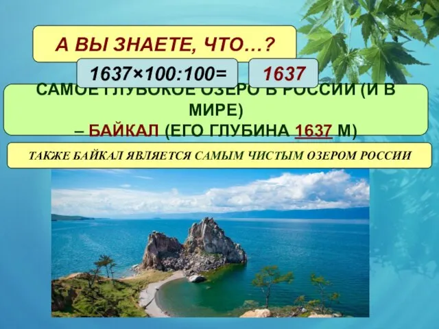 А ВЫ ЗНАЕТЕ, ЧТО…? САМОЕ ГЛУБОКОЕ ОЗЕРО В РОССИИ (И В