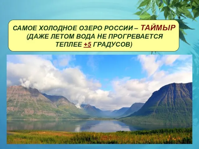 САМОЕ ХОЛОДНОЕ ОЗЕРО РОССИИ – ТАЙМЫР (ДАЖЕ ЛЕТОМ ВОДА НЕ ПРОГРЕВАЕТСЯ ТЕПЛЕЕ +5 ГРАДУСОВ)