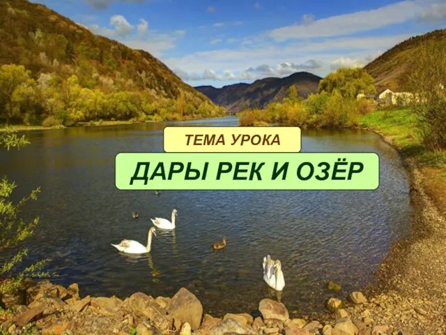 ТЕМА УРОКА ДАРЫ РЕК И ОЗЁР