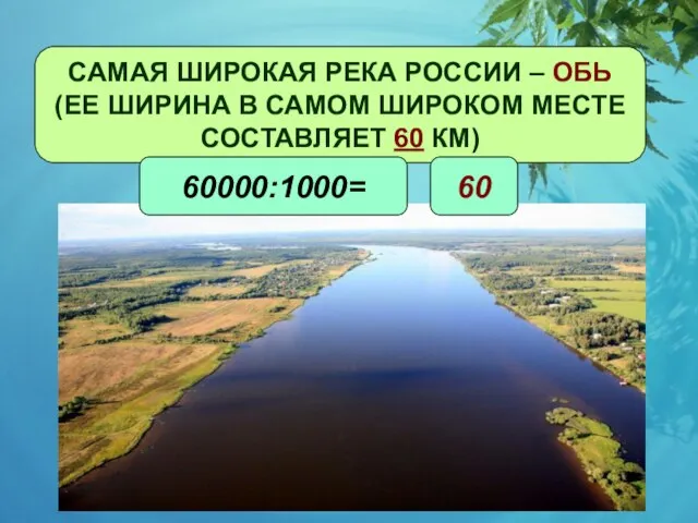 САМАЯ ШИРОКАЯ РЕКА РОССИИ – ОБЬ (ЕЕ ШИРИНА В САМОМ ШИРОКОМ