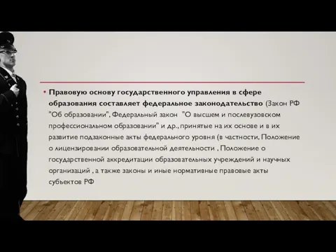 Правовую основу государственного управления в сфере образования составляет федеральное законодательство (Закон