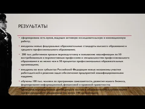 РЕЗУЛЬТАТЫ сформирована сеть вузов, ведущих активную исследовательскую и инновационную работу; внедрены