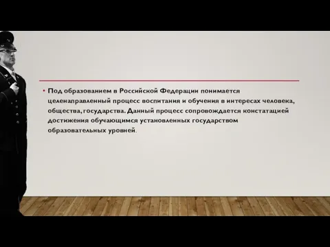 Под образованием в Российской Федерации понимается целенаправленный процесс воспитания и обучения