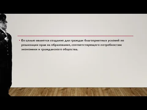 Ее целью является создание для граждан благоприятных условий по реализации прав