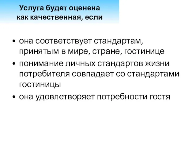 она соответствует стандартам, принятым в мире, стране, гостинице понимание личных стандартов