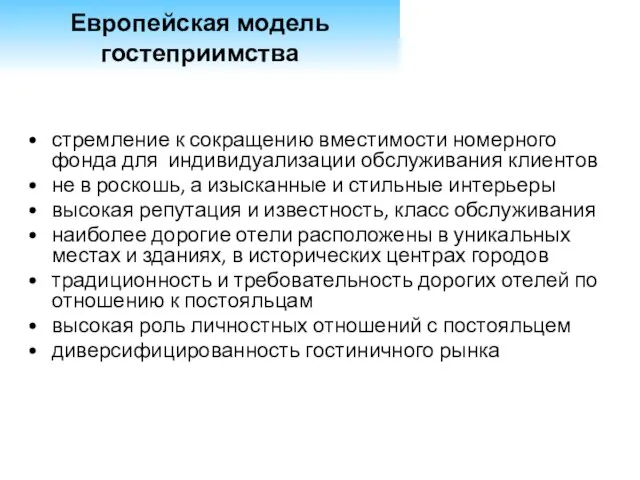 стремление к сокращению вместимости номерного фонда для индивидуализации обслуживания клиентов не