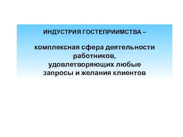 ИНДУСТРИЯ ГОСТЕПРИИМСТВА – комплексная сфера деятельности работников, удовлетворяющих любые запросы и желания клиентов