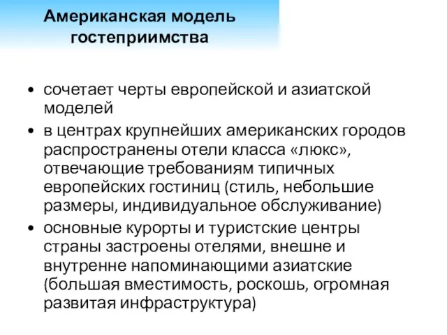 сочетает черты европейской и азиатской моделей в центрах крупнейших американских городов