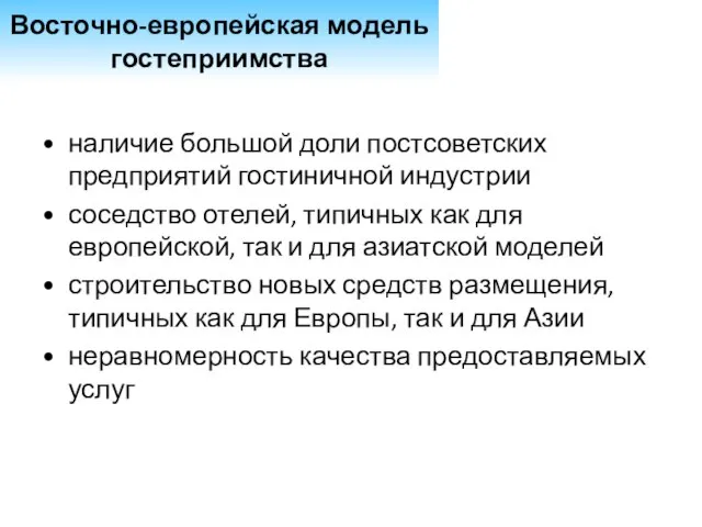 наличие большой доли постсоветских предприятий гостиничной индустрии соседство отелей, типичных как