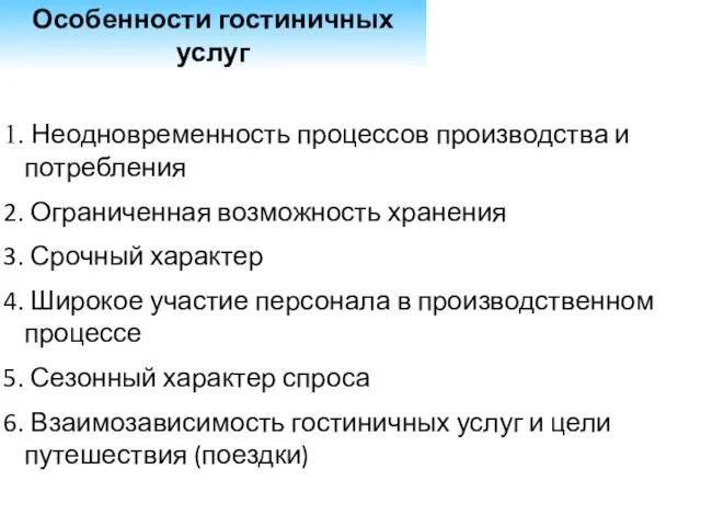 Неодновременность процессов производства и потребления Ограниченная возможность хранения Срочный характер Широкое