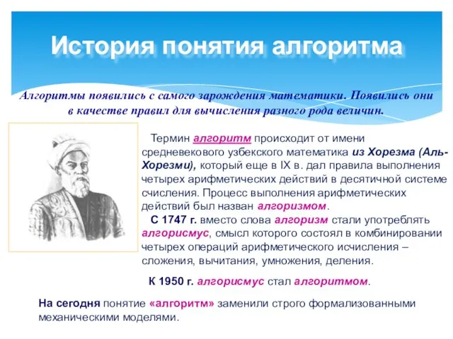 История понятия алгоритма Алгоритмы появились с самого зарождения математики. Появились они