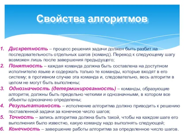 Свойства алгоритмов Дискретность – процесс решения задачи должен быть разбит на