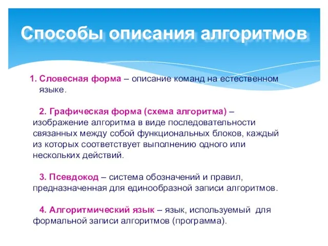 Способы описания алгоритмов Словесная форма – описание команд на естественном языке.