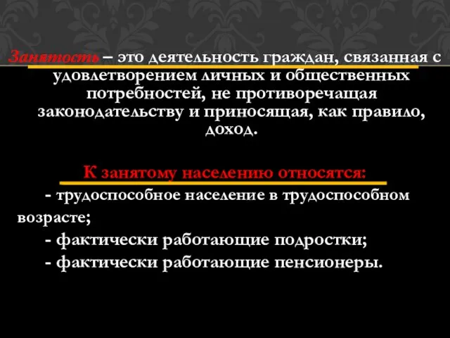 Занятость – это деятельность граждан, связанная с удовлетворением личных и общественных