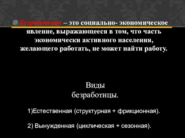 Безработица – это социально- экономическое явление, выражающееся в том, что часть