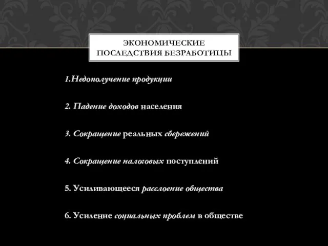 1.Недополучение продукции 2. Падение доходов населения 3. Сокращение реальных сбережений 4.