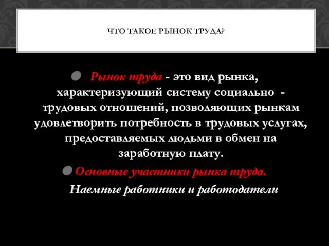 Рынок труда - это вид рынка, характеризующий систему социально - трудовых