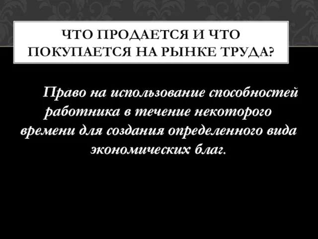 Право на использование способностей работника в течение некоторого времени для создания