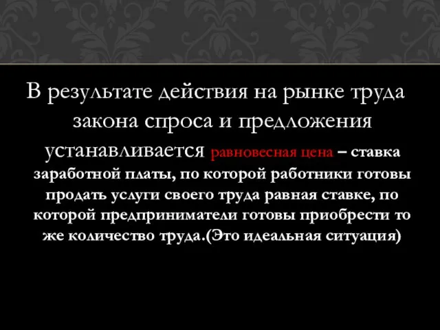 В результате действия на рынке труда закона спроса и предложения устанавливается