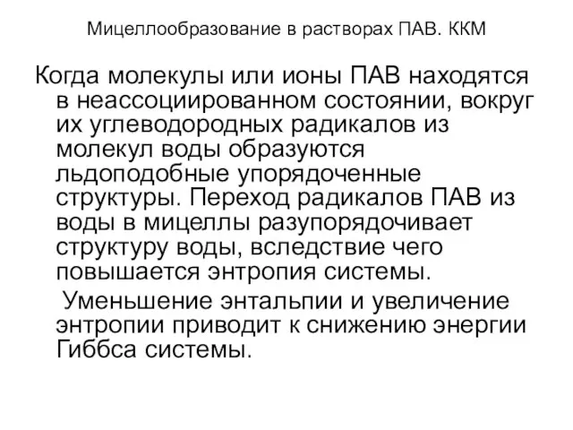 Мицеллообразование в растворах ПАВ. ККМ Когда молекулы или ионы ПАВ находятся