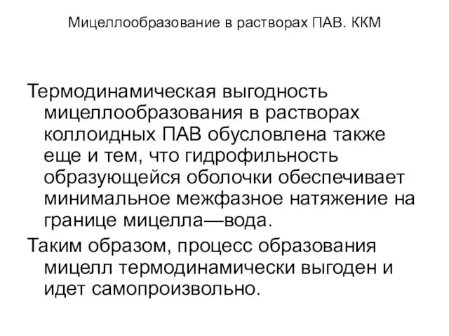 Мицеллообразование в растворах ПАВ. ККМ Термодинамическая выгодность мицеллообразования в растворах коллоидных