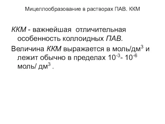 Мицеллообразование в растворах ПАВ. ККМ ККМ - важнейшая отличительная особенность коллоидных