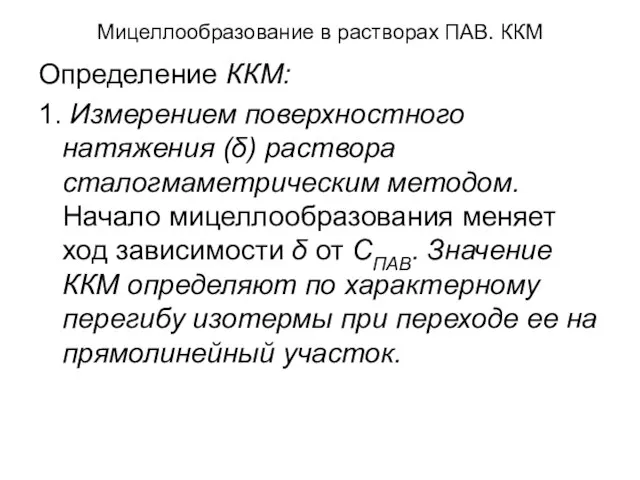 Мицеллообразование в растворах ПАВ. ККМ Определение ККМ: 1. Измерением поверхностного натяжения