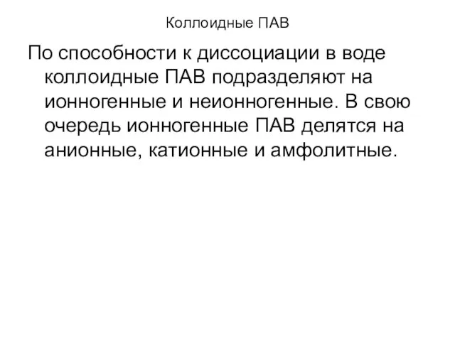 Коллоидные ПАВ По способности к диссоциации в воде коллоидные ПАВ подразделяют