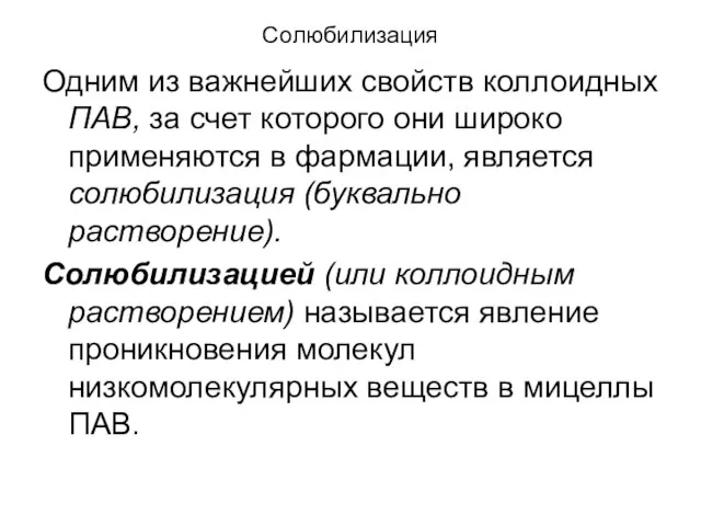 Солюбилизация Одним из важнейших свойств коллоидных ПАВ, за счет которого они