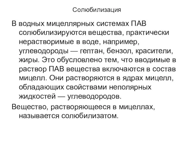 Солюбилизация В водных мицеллярных системах ПАВ солюбилизируются вещества, практически нерастворимые в