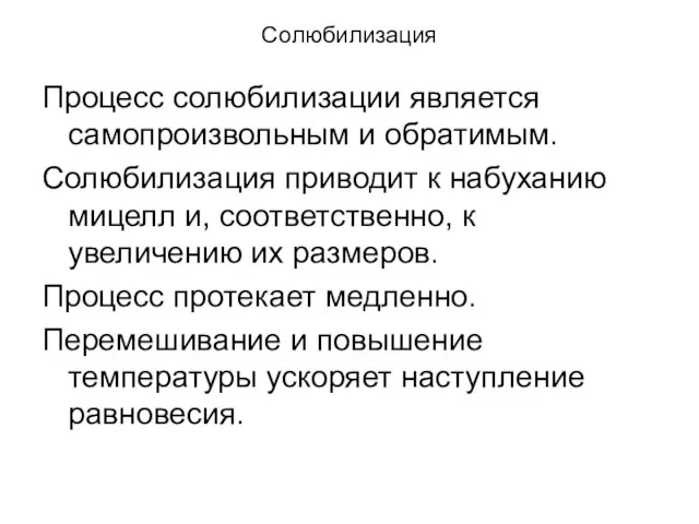 Солюбилизация Процесс солюбилизации является самопроизвольным и обратимым. Солюбилизация приводит к набуханию