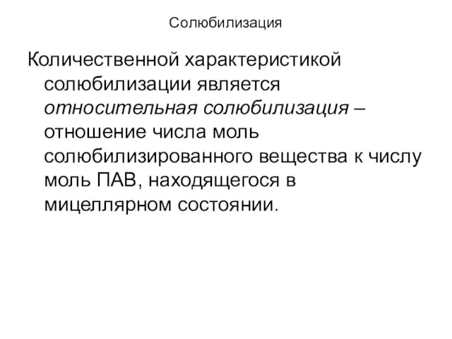 Солюбилизация Количественной характеристикой солюбилизации является относительная солюбилизация – отношение числа моль