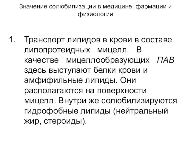 Значение солюбилизации в медицине, фармации и физиологии Транспорт липидов в крови