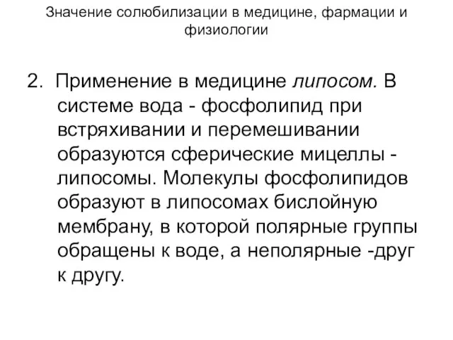 Значение солюбилизации в медицине, фармации и физиологии 2. Применение в медицине