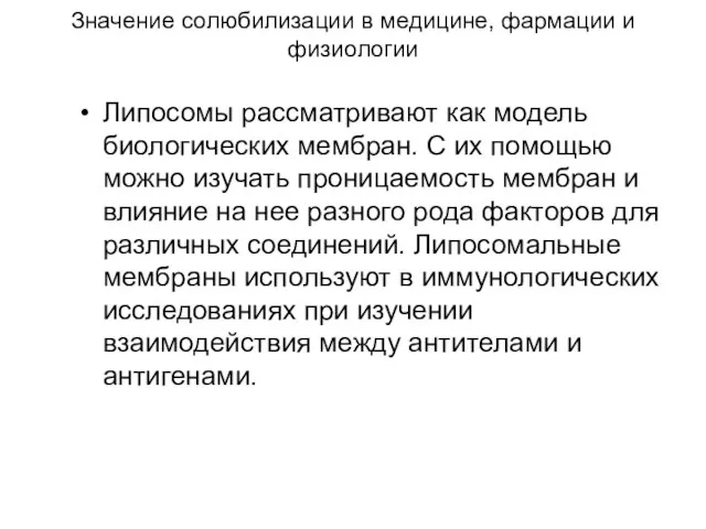 Значение солюбилизации в медицине, фармации и физиологии Липосомы рассматривают как модель