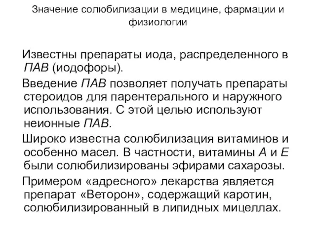 Значение солюбилизации в медицине, фармации и физиологии Известны препараты иода, распределенного