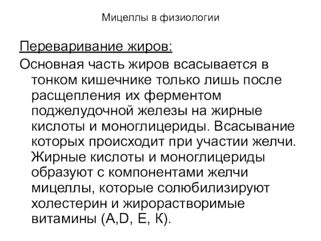 Мицеллы в физиологии Переваривание жиров: Основная часть жиров всасывается в тонком