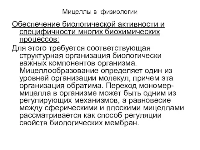 Мицеллы в физиологии Обеспечение биологической активности и специфичности многих биохимических процессов: