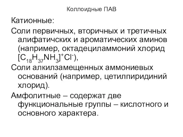 Коллоидные ПАВ Катионные: Соли первичных, вторичных и третичных алифатичских и ароматических