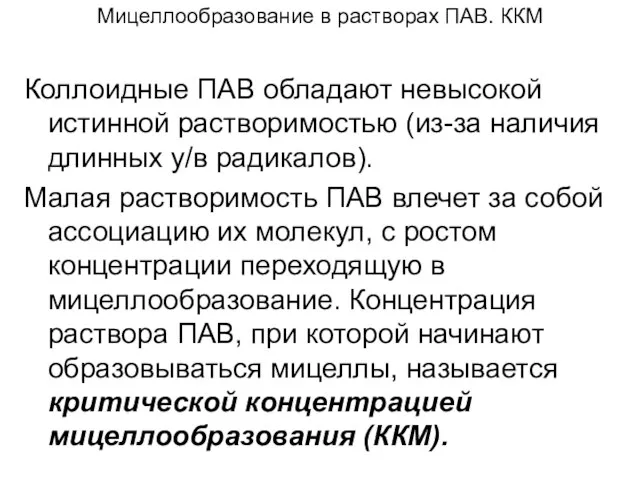 Мицеллообразование в растворах ПАВ. ККМ Коллоидные ПАВ обладают невысокой истинной растворимостью