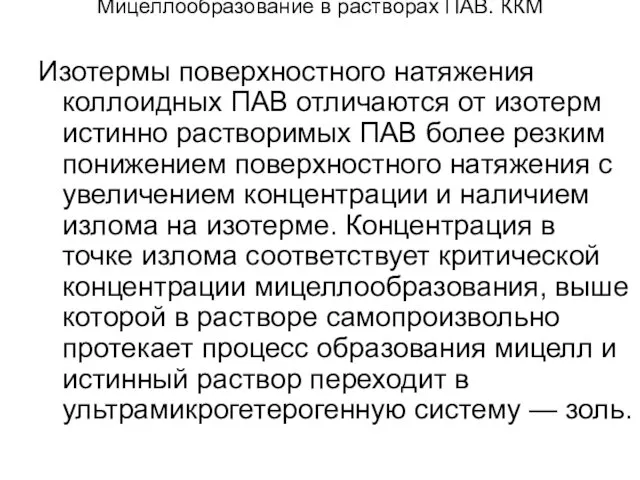 Мицеллообразование в растворах ПАВ. ККМ Изотермы поверхностного натяжения коллоидных ПАВ отличаются