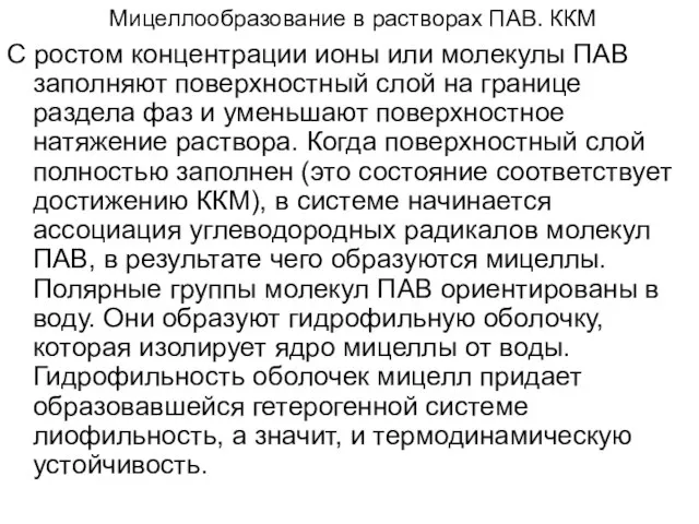 Мицеллообразование в растворах ПАВ. ККМ С ростом концентрации ионы или молекулы