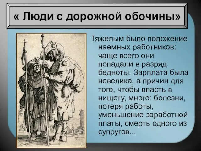 Тяжелым было положение наемных работников: чаще всего они попадали в разряд