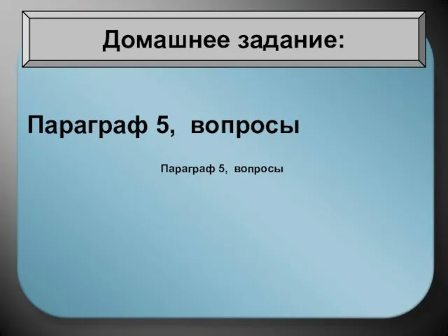 Параграф 5, вопросы Домашнее задание: Параграф 5, вопросы